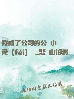 我成了公司的公廁小說免費(fèi)閱讀