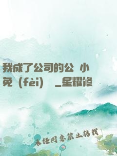 我成了公司的公廁小說免費(fèi)閱讀