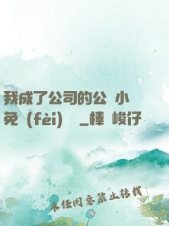 我成了公司的公廁小說免費(fèi)閱讀