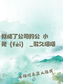 我成了公司的公廁小說免費(fèi)閱讀