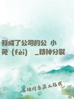 我成了公司的公廁小說免費(fèi)閱讀