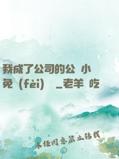 我成了公司的公廁小說免費(fèi)閱讀