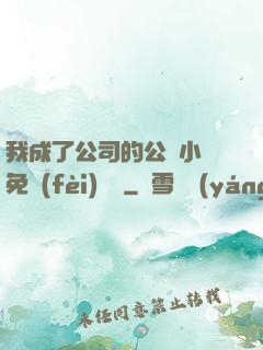 我成了公司的公廁小說免費(fèi)閱讀