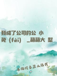 我成了公司的公廁小說免費(fèi)閱讀