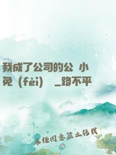 我成了公司的公廁小說免費(fèi)閱讀