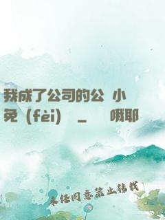 我成了公司的公廁小說免費(fèi)閱讀