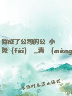 我成了公司的公廁小說免費(fèi)閱讀