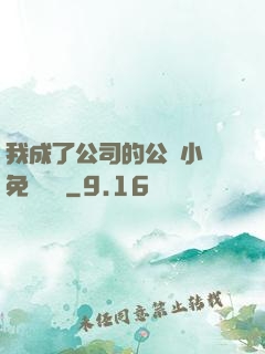 我成了公司的公廁小說免費閱讀