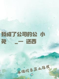 我成了公司的公廁小說免費閱讀