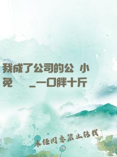 我成了公司的公廁小說免費閱讀