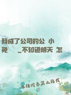 我成了公司的公廁小說免費閱讀