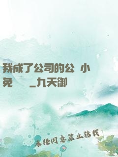 我成了公司的公廁小說免費閱讀