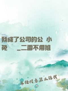 我成了公司的公廁小說免費閱讀