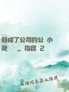 我成了公司的公廁小說免費閱讀