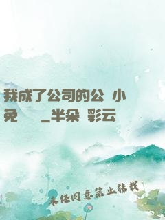 我成了公司的公廁小說免費閱讀