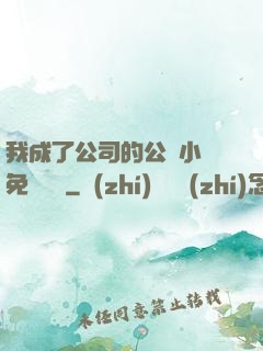 我成了公司的公廁小說免費閱讀
