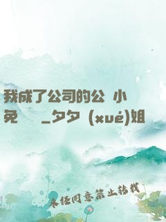 我成了公司的公廁小說免費閱讀