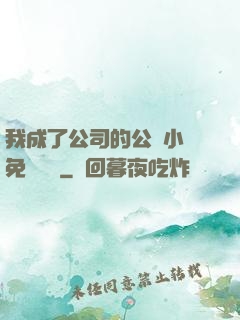 我成了公司的公廁小說免費閱讀