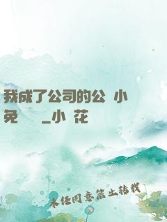 我成了公司的公廁小說免費閱讀