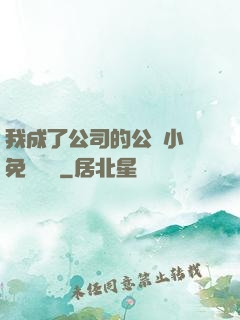 我成了公司的公廁小說免費閱讀