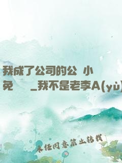 我成了公司的公廁小說免費閱讀