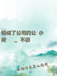 我成了公司的公廁小說免費閱讀