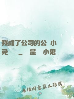 我成了公司的公廁小說免費閱讀