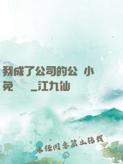 我成了公司的公廁小說免費閱讀