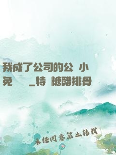 我成了公司的公廁小說免費閱讀