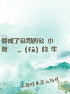 我成了公司的公廁小說免費閱讀