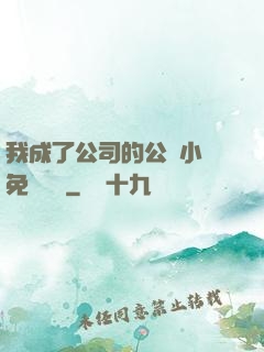 我成了公司的公廁小說免費閱讀