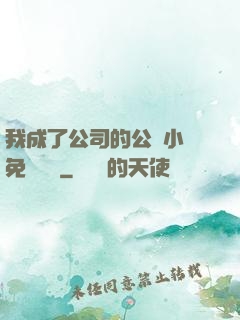 我成了公司的公廁小說免費閱讀