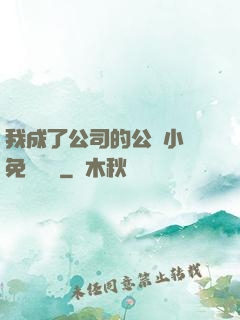 我成了公司的公廁小說免費閱讀