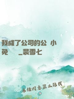 我成了公司的公廁小說免費閱讀