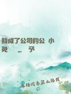 我成了公司的公廁小說免費閱讀
