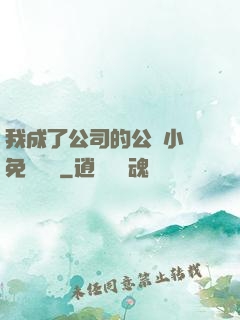 我成了公司的公廁小說免費閱讀