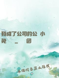 我成了公司的公廁小說免費閱讀