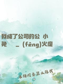我成了公司的公廁小說免費閱讀