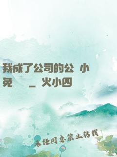 我成了公司的公廁小說免費閱讀