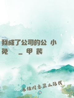 我成了公司的公廁小說免費閱讀