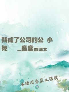 我成了公司的公廁小說免費閱讀