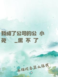 我成了公司的公廁小說免費閱讀