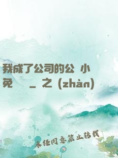 我成了公司的公廁小說免費閱讀