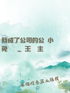 我成了公司的公廁小說免費閱讀