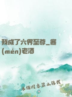 我成了六界至尊