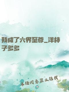 我成了六界至尊
