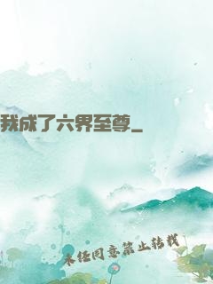 我成了六界至尊