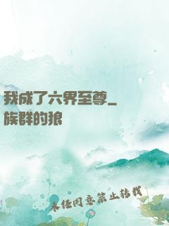 我成了六界至尊