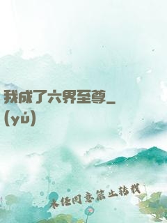 我成了六界至尊