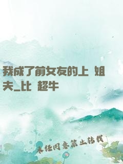 我成了前女友的上門姐夫